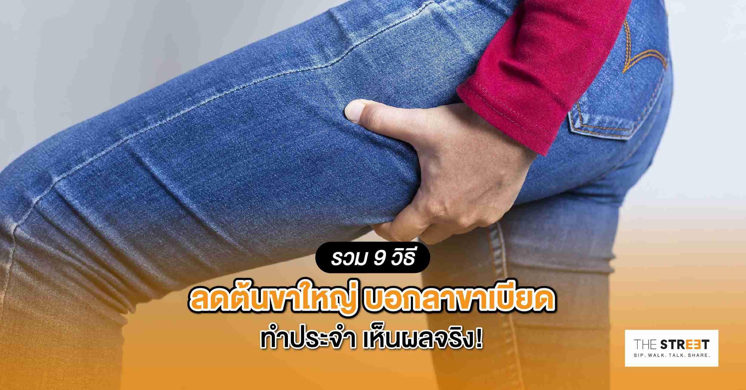 รวม-9-วิธีลดต้นขาใหญ่-บอกลาขาเบียด-ทำประจำ-เห็นผลจริง